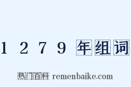 1279年组词是什么意思的图片